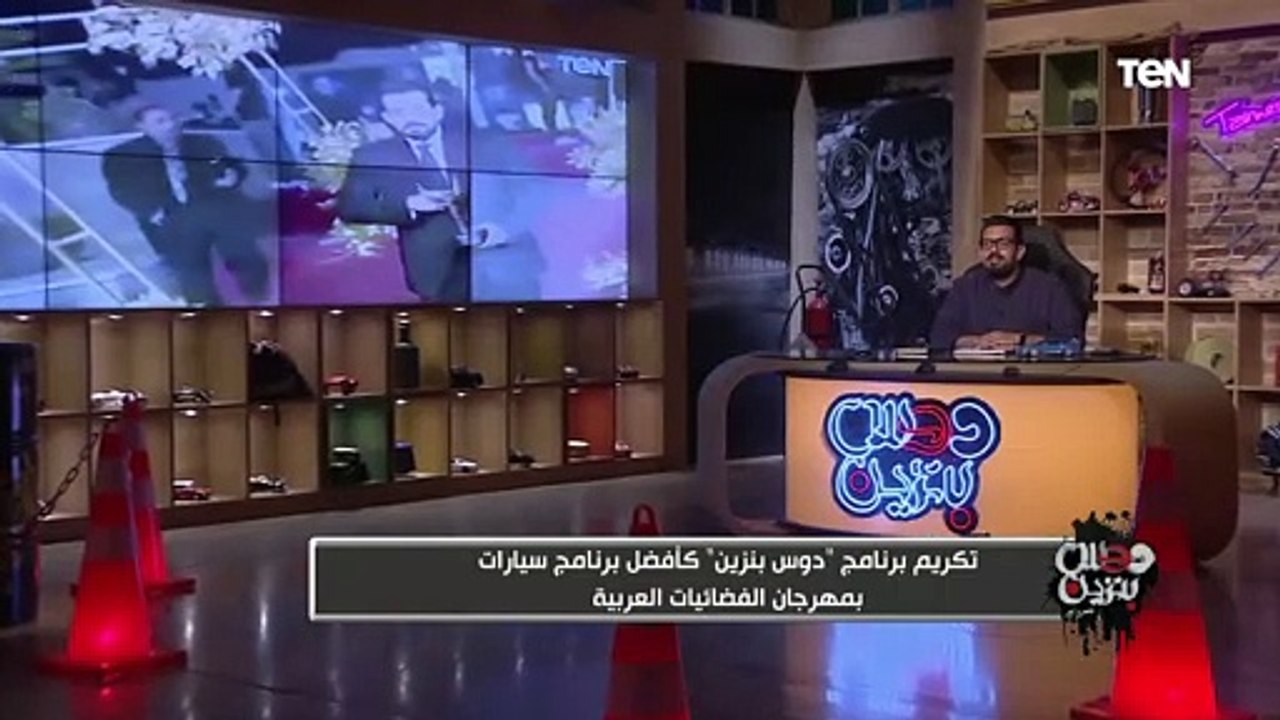 تكريم برنامج "دوس بنزين" كأفضل برنامج سيارات بمهرجان الفضائيات العربية 