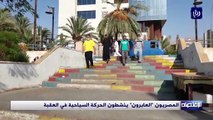 المصريون العابرون ينشطون الحركة السياحية في العقبة