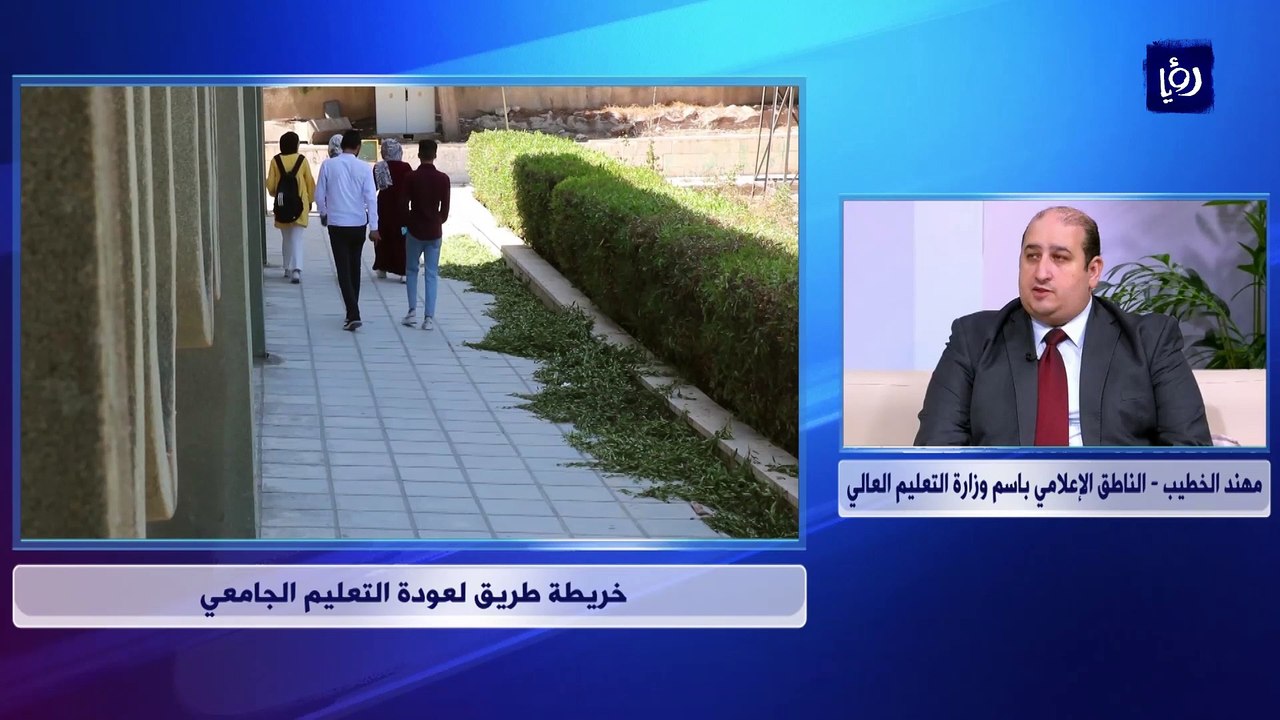 خريطة طريق لعودة التعليم الجامعي