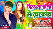 Dihan Holi Me Kharkoch 2021 | Ritik Pandey New Bhojpuri Holi Song | दिहान होली मे खरकोच भोजपुरी गीत