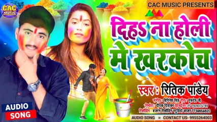Dihan Holi Me Kharkoch 2021 | Ritik Pandey New Bhojpuri Holi Song | दिहान होली मे खरकोच भोजपुरी गीत
