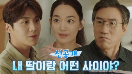 [9화 선공개] 쫄딱 젖은 김선호, 신민아 부모님 마주치다?!
