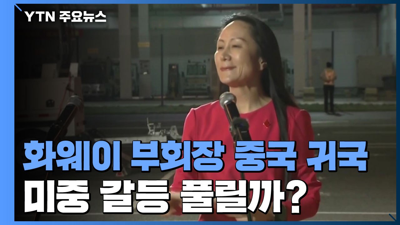 화웨이 멍완저우 중국 귀국...'미중 갈등' 돌파구 되나? / YTN