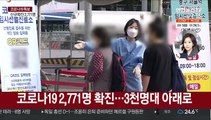 확진 2,771명…코로나19 이후 두 번째 규모