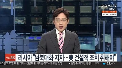 라브로프 "남북대화 지지…미국, 건설적 조치 취해야"