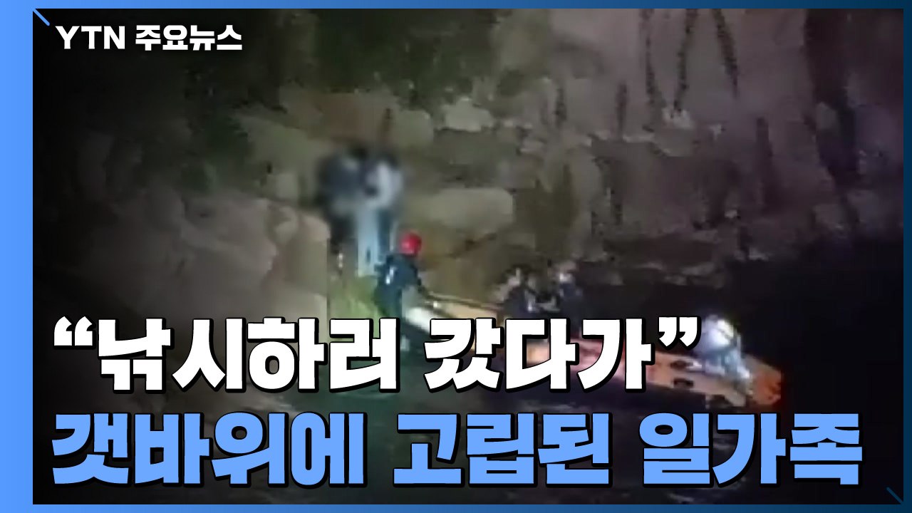 "낚시 하러 갔다가"...갯바위에 고립된 일가족 구조 / YTN