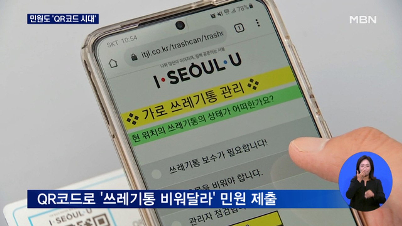 쓰레기통 비우고 가로등 고치고…민원도 'QR코드 시대'