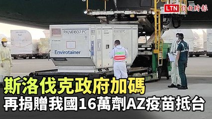 斯洛伐克政府加碼 再捐贈我國16萬劑AZ疫苗抵台