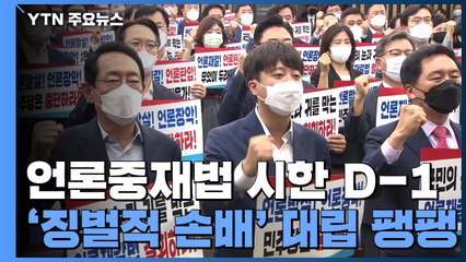 언론중재법 처리 코 앞인데...입장 차는 여전히 판박이 / YTN