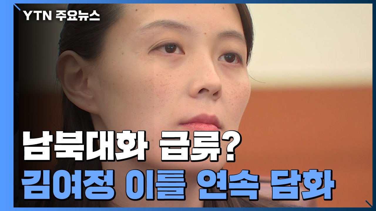 김여정 연이틀 긍정 담화 "정상회담도 가능"...대화 전기 마련되나 / YTN
