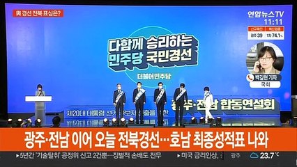 민주당 '호남대전' 오늘 결론…전북표심 향방 주목