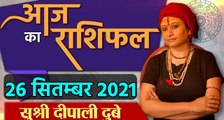 26 September Rashifal 2021 | Horoscope 26 September | Aaj Ka Rashifal | राशिफल | वनइंडिया हिंदी