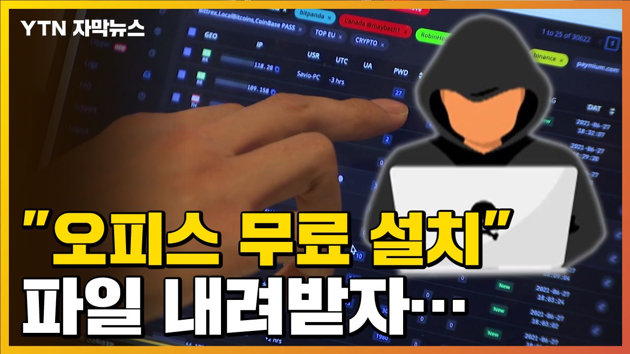 [자막뉴스] "오피스 프로그램 무료"...파일 내려받자 벌어진 일 / YTN