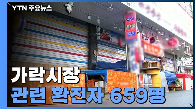 가락시장 선별진료소 '북적'...수도권 신규 확진 2천 명 넘어 / YTN