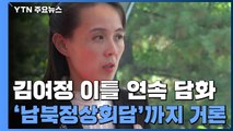 김여정 연이틀 긍정 담화 