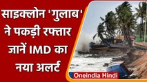 Cyclone Gulab : आज Odisha और  Andra Pradesh के तटों से टकराएगा तूफान गुलाब | वनइंडिया हिंदी