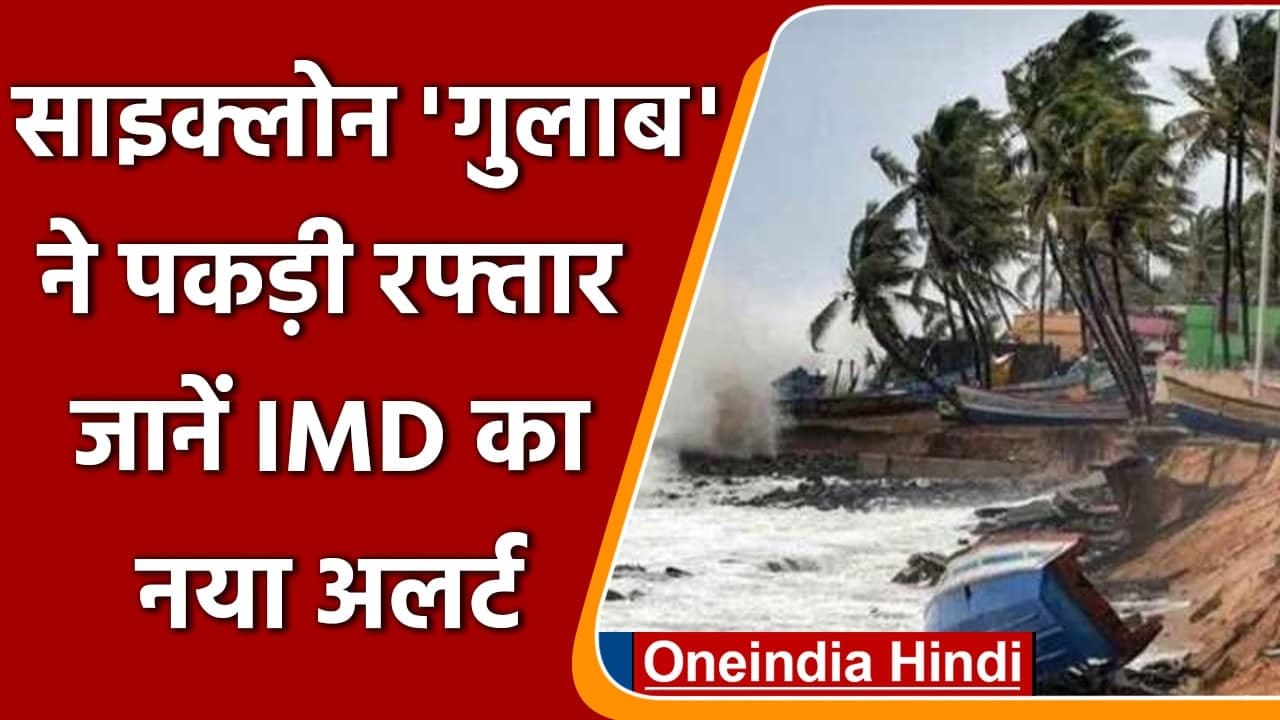 Cyclone Gulab : आज Odisha और  Andra Pradesh के तटों से टकराएगा तूफान गुलाब | वनइंडिया हिंदी