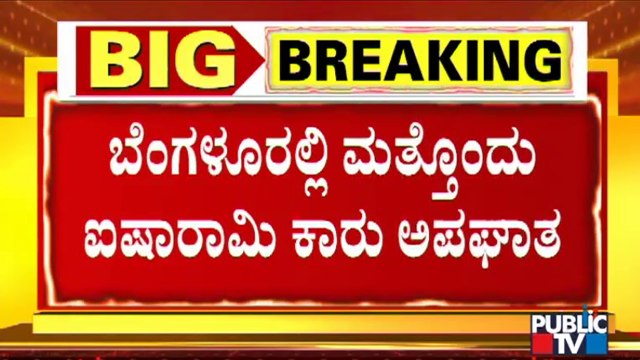 Porsche Car Hits Red Etios Car Near Domlur | Public TV