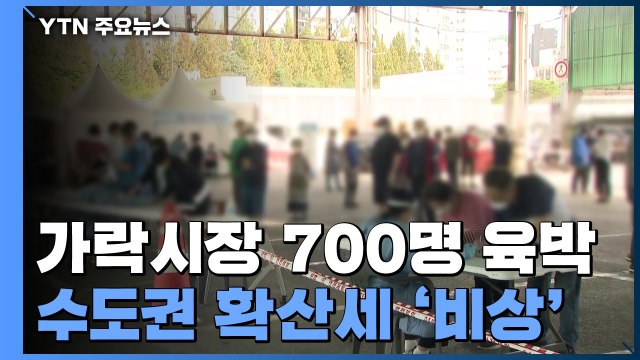 가락시장 관련 확진자 700명 육박...수도권 확산세 '비상' / YTN