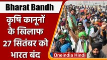 Farmers Protest: Farm Laws के खिलाफ, 27 September को SKM का Bharat Bandh का ऐलान | वनइंडिया हिंदी