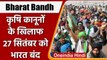 Farmers Protest: Farm Laws के खिलाफ, 27 September को SKM का Bharat Bandh का ऐलान | वनइंडिया हिंदी
