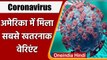 Coronavirus Update India: America में मिला Corona का सबसे ज्यादा खतरनाक R.1 Variant | वनइंडिया हिंदी