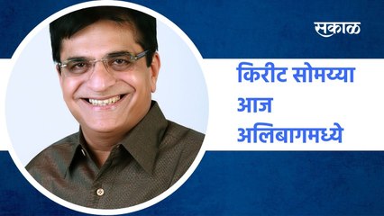 Kirit Somaiya: किरीट सोमय्या आज अलिबागमध्ये, रश्मि ठाकरेंवर जमिन घोटाळ्याचे आरोप