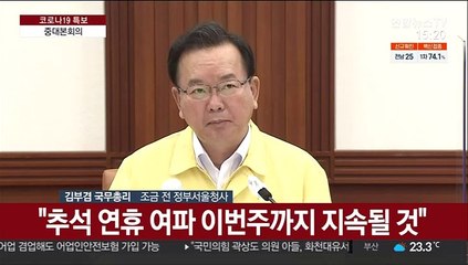[현장연결] 김총리 "60세이상 '부스터샷' 곧 시작…10월초부터 접종간격 단축"