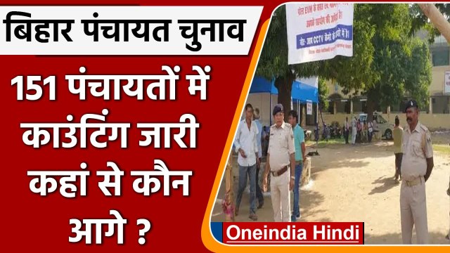 Bihar Panchayat Chunav Result 2021: 10 जिले की 151 पंचायत में वोटों की गिनती जारी | वनइंडिया हिंदी