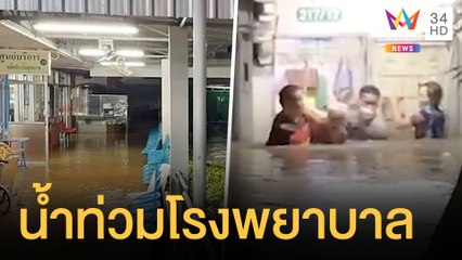 น้ำป่าซัดกลางดึก รพ.อพยพผู้ป่วยหนีระทึก | ข่าวเที่ยงอมรินทร์ | 26 ก.ย.64