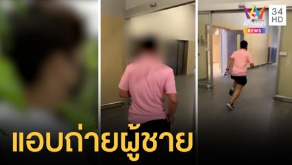ไล่จับหนุ่มหื่นแอบถ่ายในห้องน้ำชายกลางห้าง | ข่าวเที่ยงอมรินทร์ | 26 ก.ย.64
