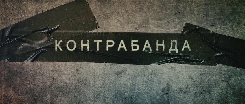 Контрабанда (2012) Трейлер