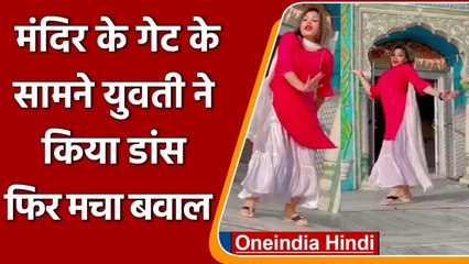 Chhatarpur: अब मंदिर के गेट के सामने Dance करते युवती का Video Viral, बवाल शुरु | वनइंडिया हिंदी