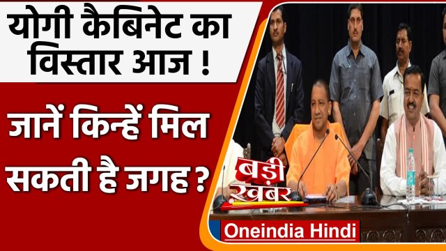 Yogi Cabinet Expansion: UP में मंत्रिमंडल विस्तार, जानें किन्हें मिलेगी जगह | वनइंडिया हिंदी