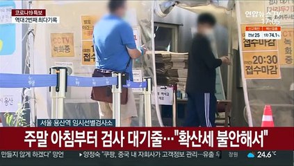 코로나19 거센 확산세…검사소 발길 이어져