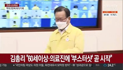 김총리 "60세이상·의료진에 '부스터샷' 곧 시작"
