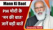 Mann ki Baat: मन की बात में क्या बोले PM Modi, जानें संबोधन की बड़ी बातें | वनइंडिया हिंदी