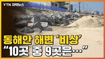 [자막뉴스] 상황 나빠진 동해안 해변 "10곳 중 9곳은..." / YTN