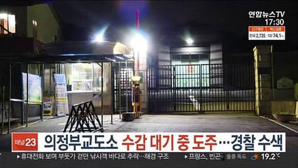 의정부교도소 수감 대기 중 도주…경찰 수색