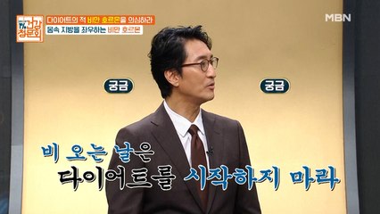 “비 오는 날은 다이어트 시작하지 마라(?)” 그 이유는?