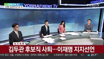 [속보] 김두관 후보직 사퇴…이재명 지지선언