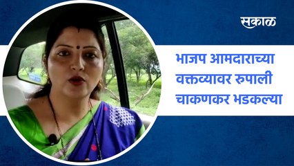 Pune BJP MLA Viral Audio Clip : भाजप आमदाराच्या वक्तव्यावर Rupali Chakankar भडकल्या | Sakal Media