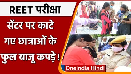 REET Exam 2021:  Exam Center पर काटे Girl Students के फुल बाजू कपड़े, पुलिस से झड़प | वनइंडिया हिंदी