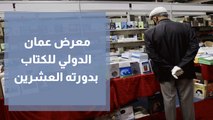افتتاح معرض عمان الدولي للكتاب بدورته العشرين
