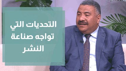 التحديات التي تواجه صناعة النشر وعلاقة المعارض الدولية بهذه الصناعة