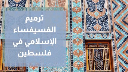 ترميم الفسيفساء الإسلامي في فلسطين
