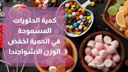 كمية الحلويات المسموحة في الحمية لخفض الوزن