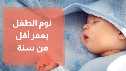 نوم الطفل بعمر أقل من سنة