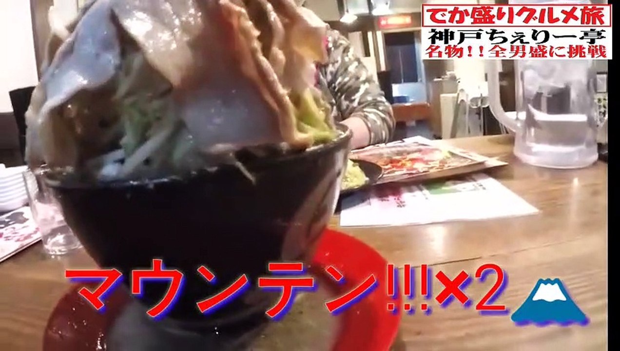 でか盛りグルメ旅～神戸ちぇりー亭