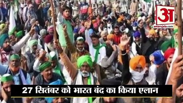 27 सितंबर को किसानों ने बुलाया भारत बंद, Sanyukt Kisan Morcha Bharat Bandh On 27 September